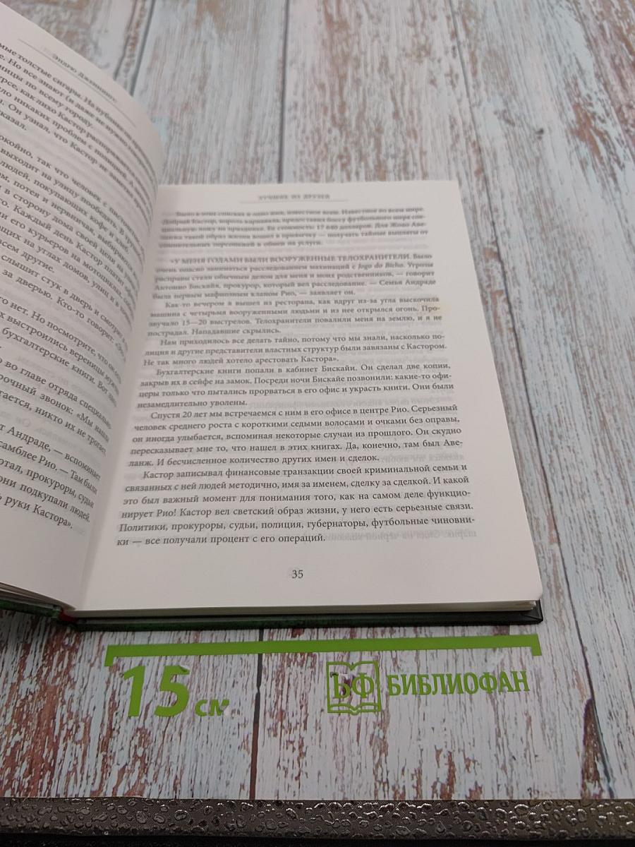 Мафия Блаттера. Оборотная сторона футбола