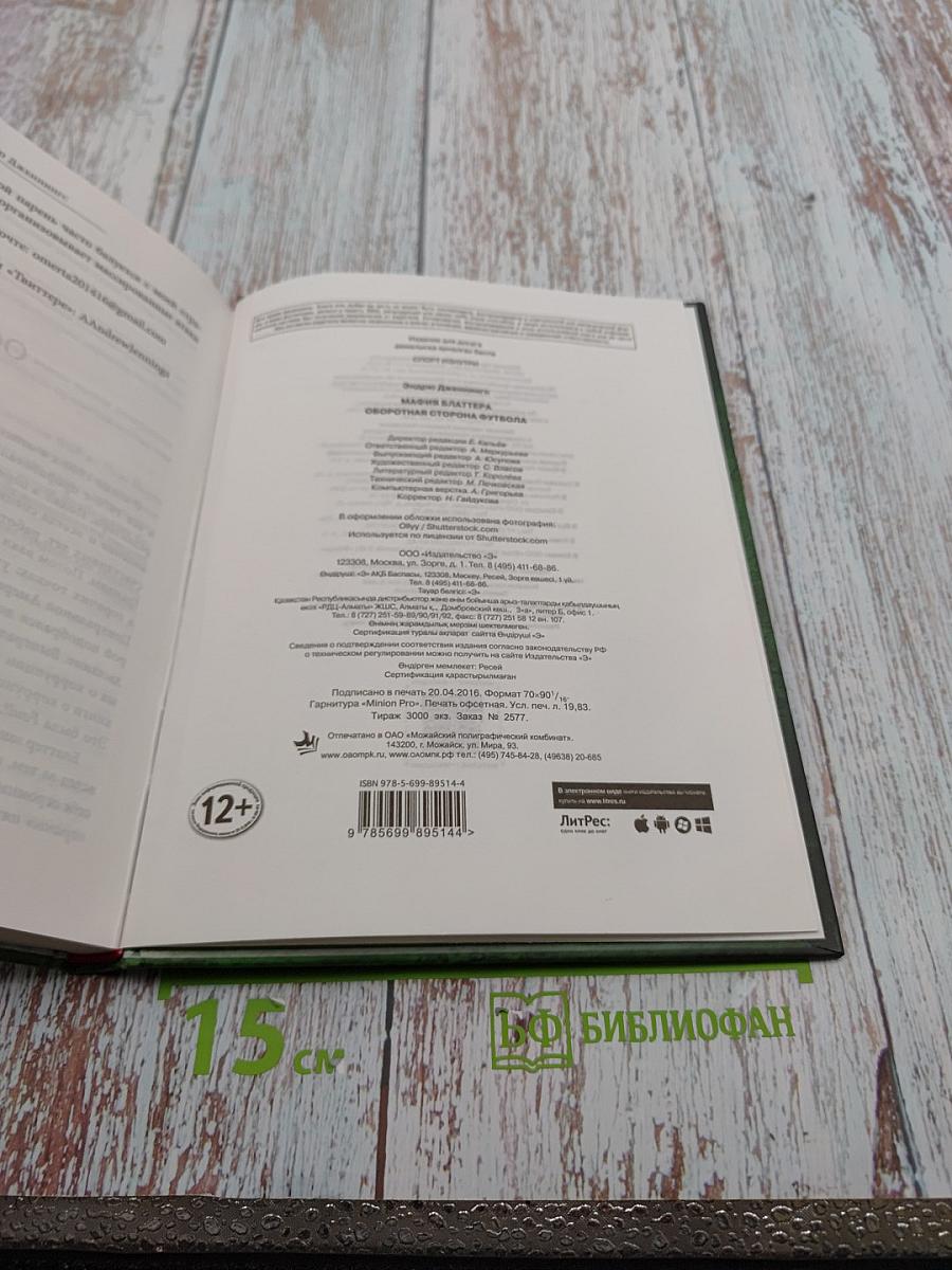 Мафия Блаттера. Оборотная сторона футбола