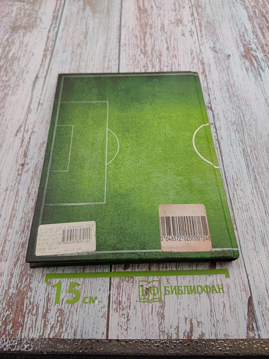 Мафия Блаттера. Оборотная сторона футбола