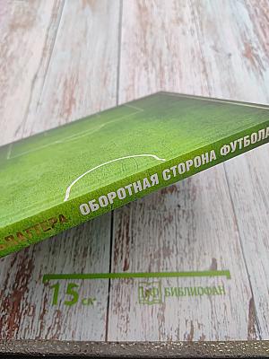 Мафия Блаттера. Оборотная сторона футбола