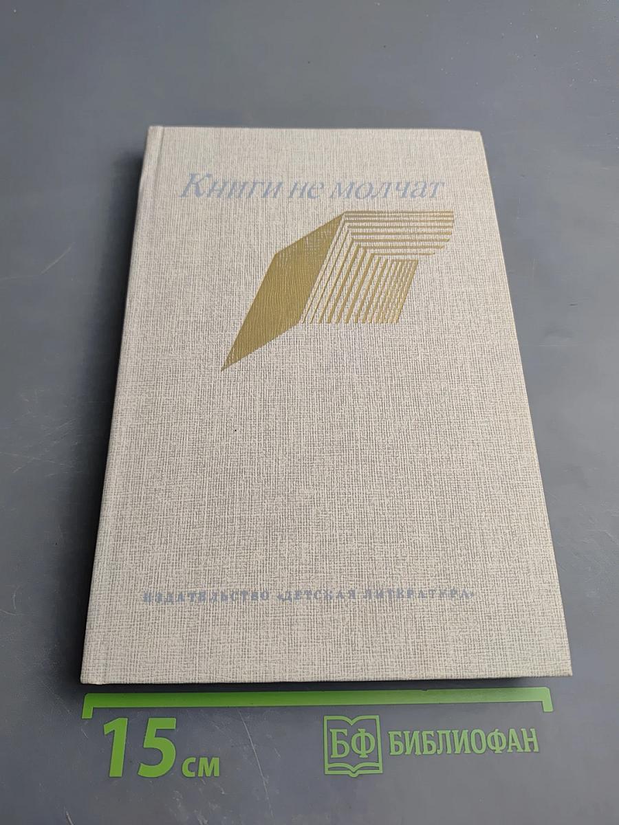 Книги не молчат