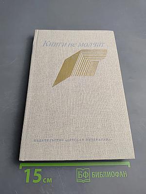 Книги не молчат