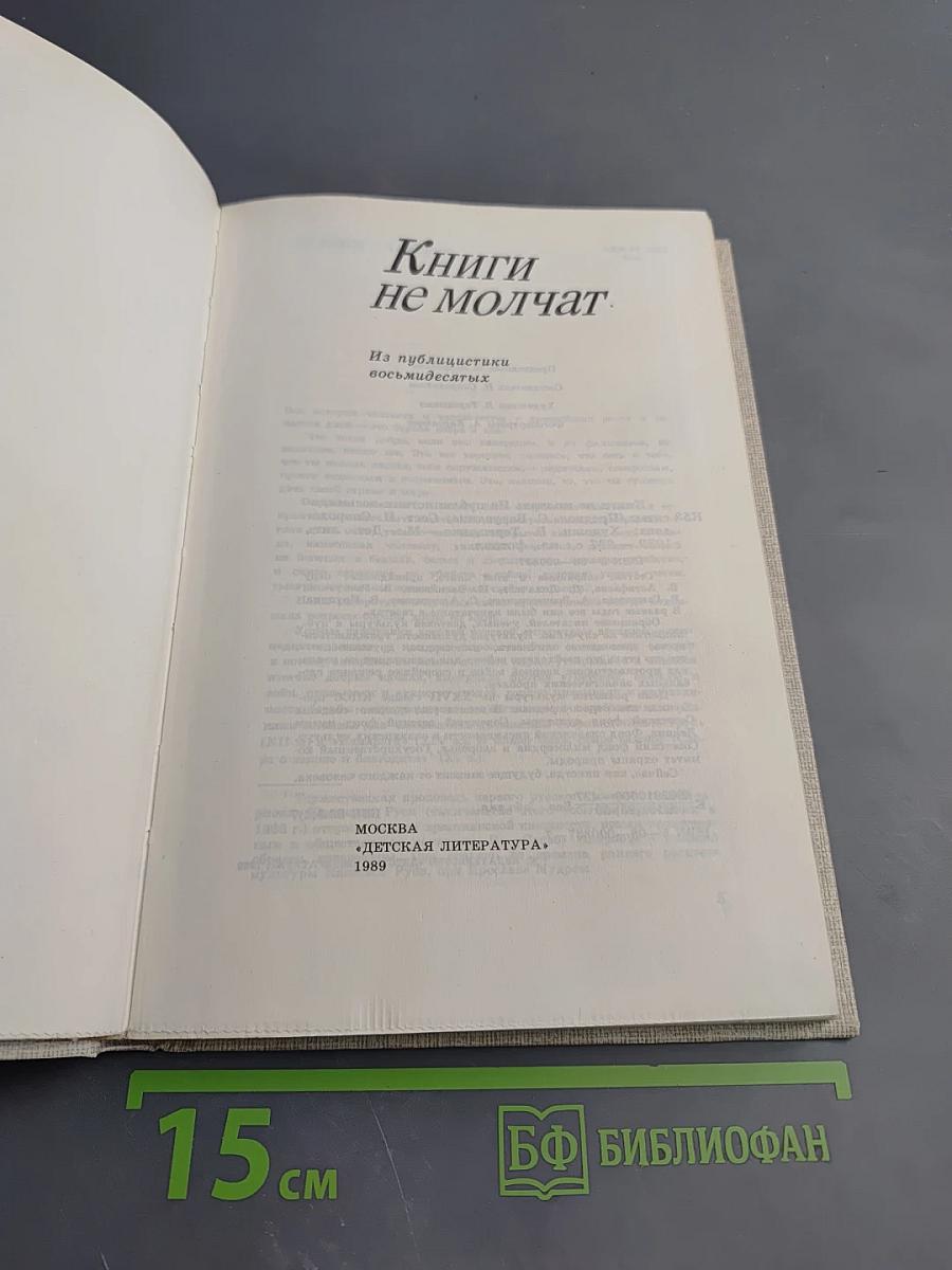 Книги не молчат