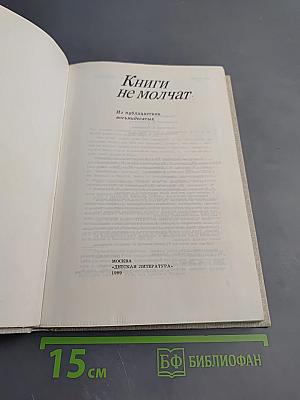 Книги не молчат