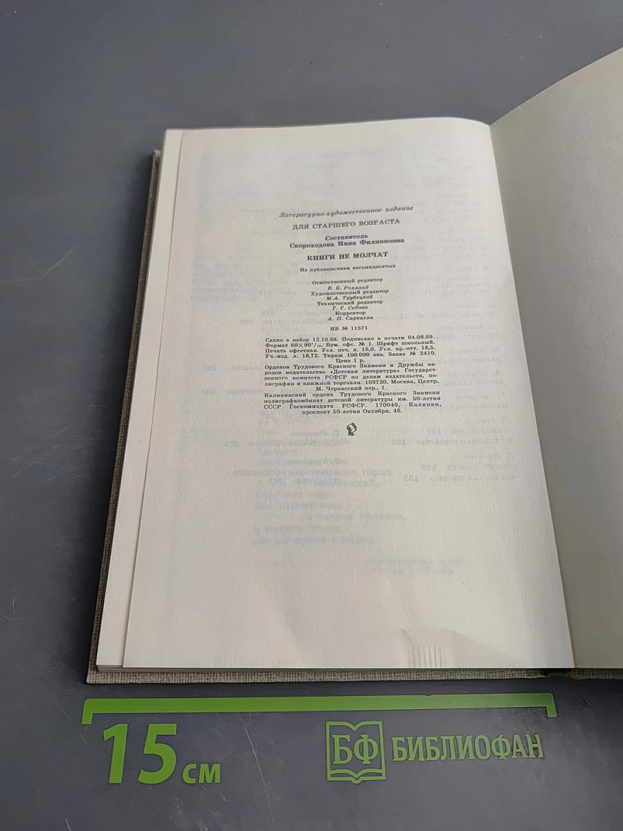 Книги не молчат