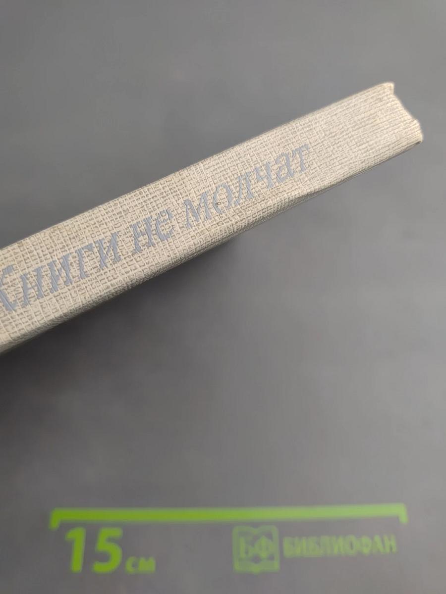 Книги не молчат