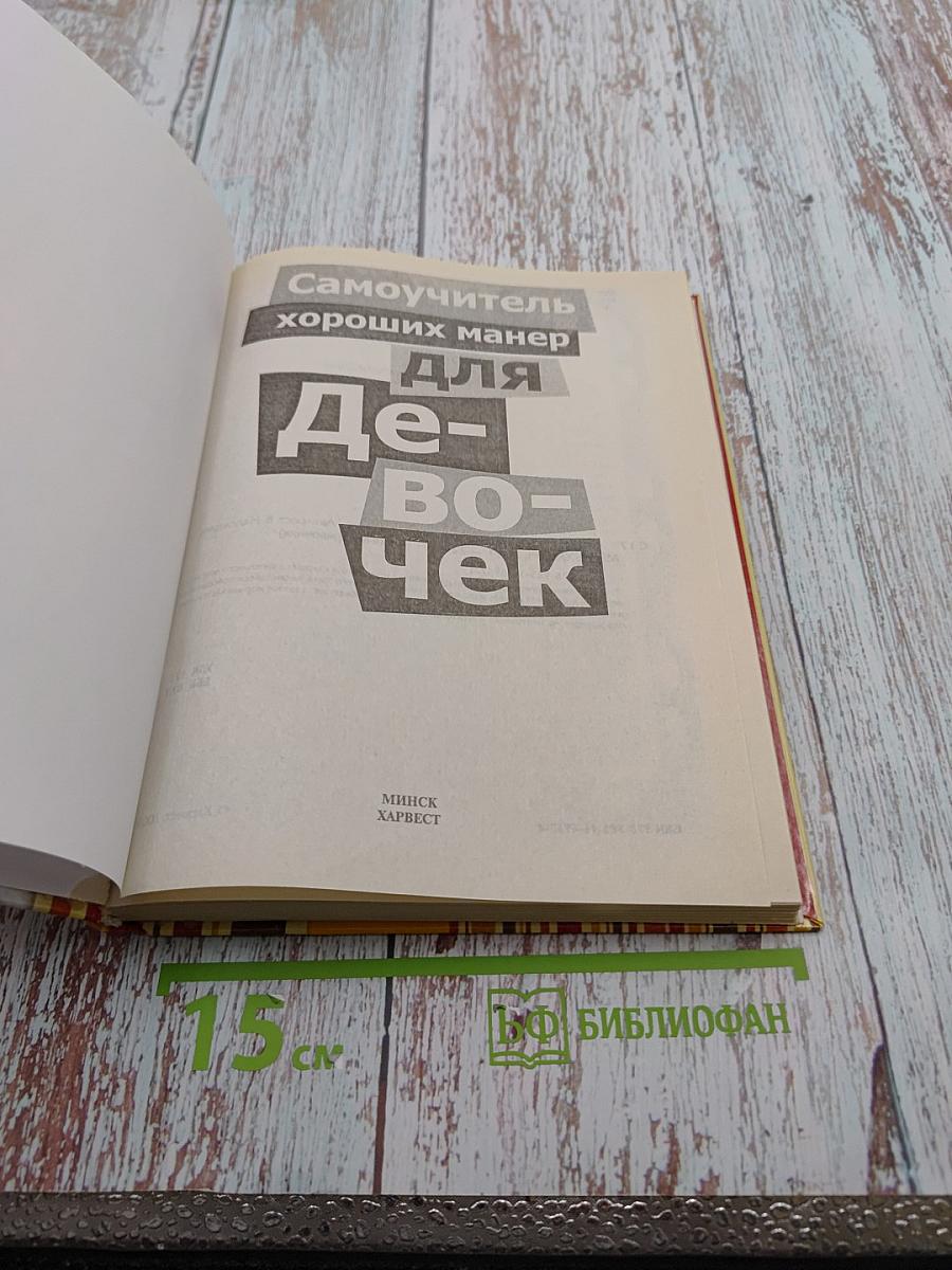 Самоучитель хороших манер для девочек