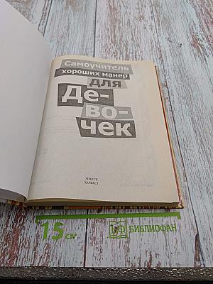 Самоучитель хороших манер для девочек