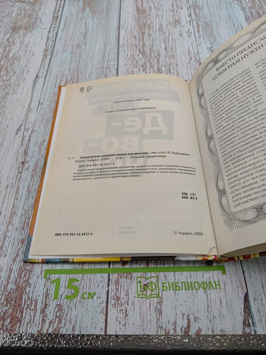 Самоучитель хороших манер для девочек