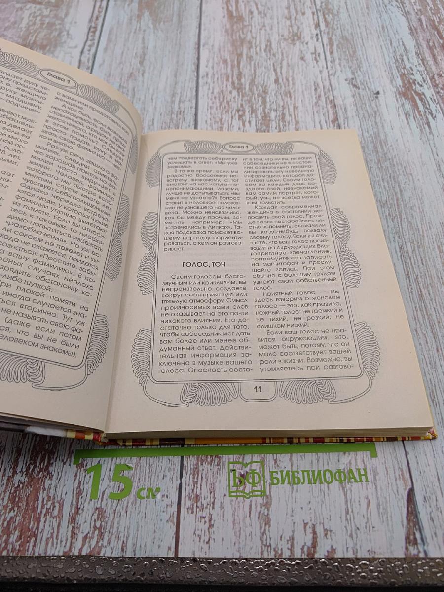 Самоучитель хороших манер для девочек