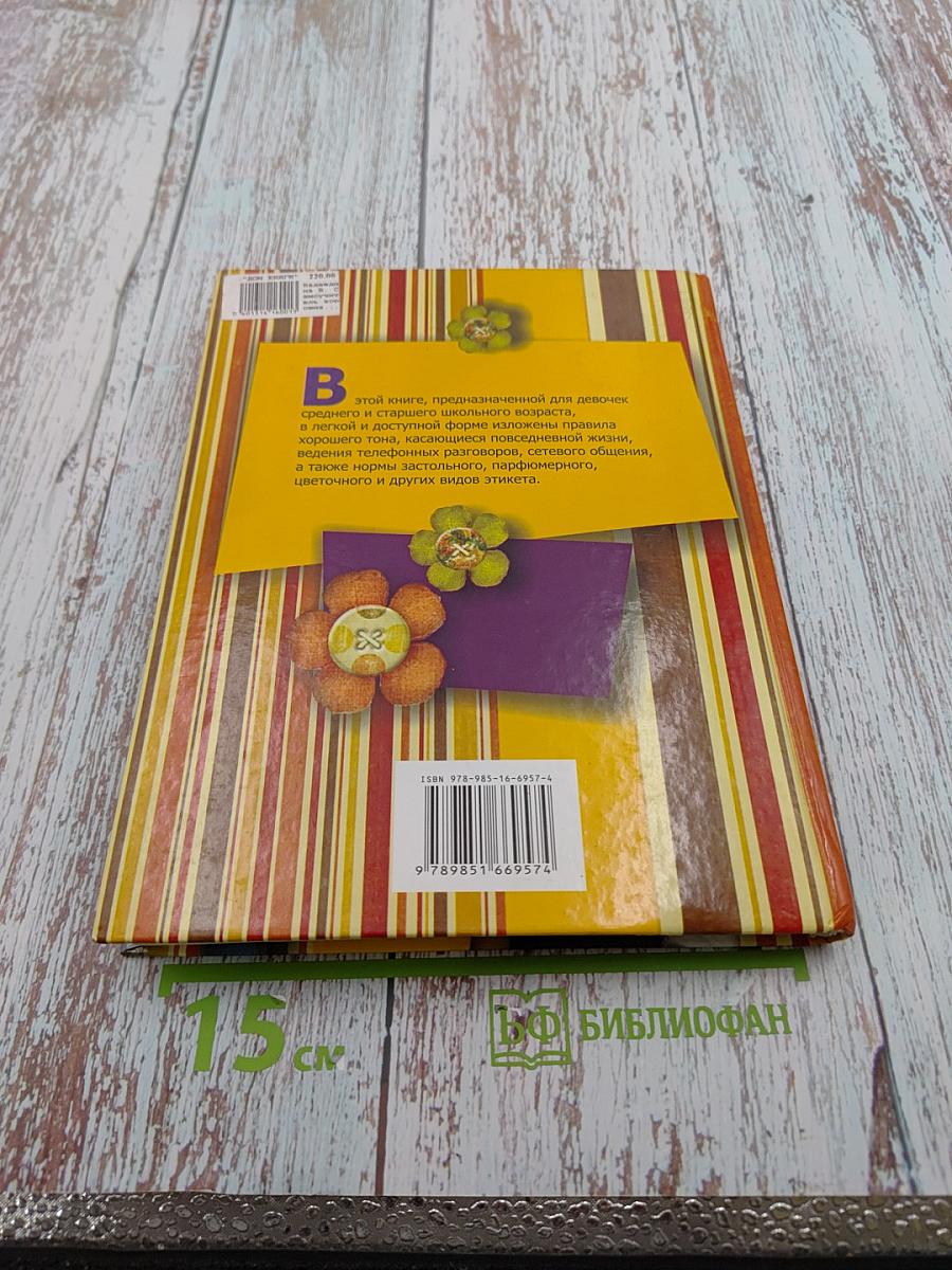 Самоучитель хороших манер для девочек