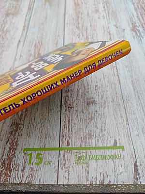 Самоучитель хороших манер для девочек