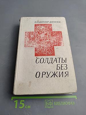 Солдаты без оружия