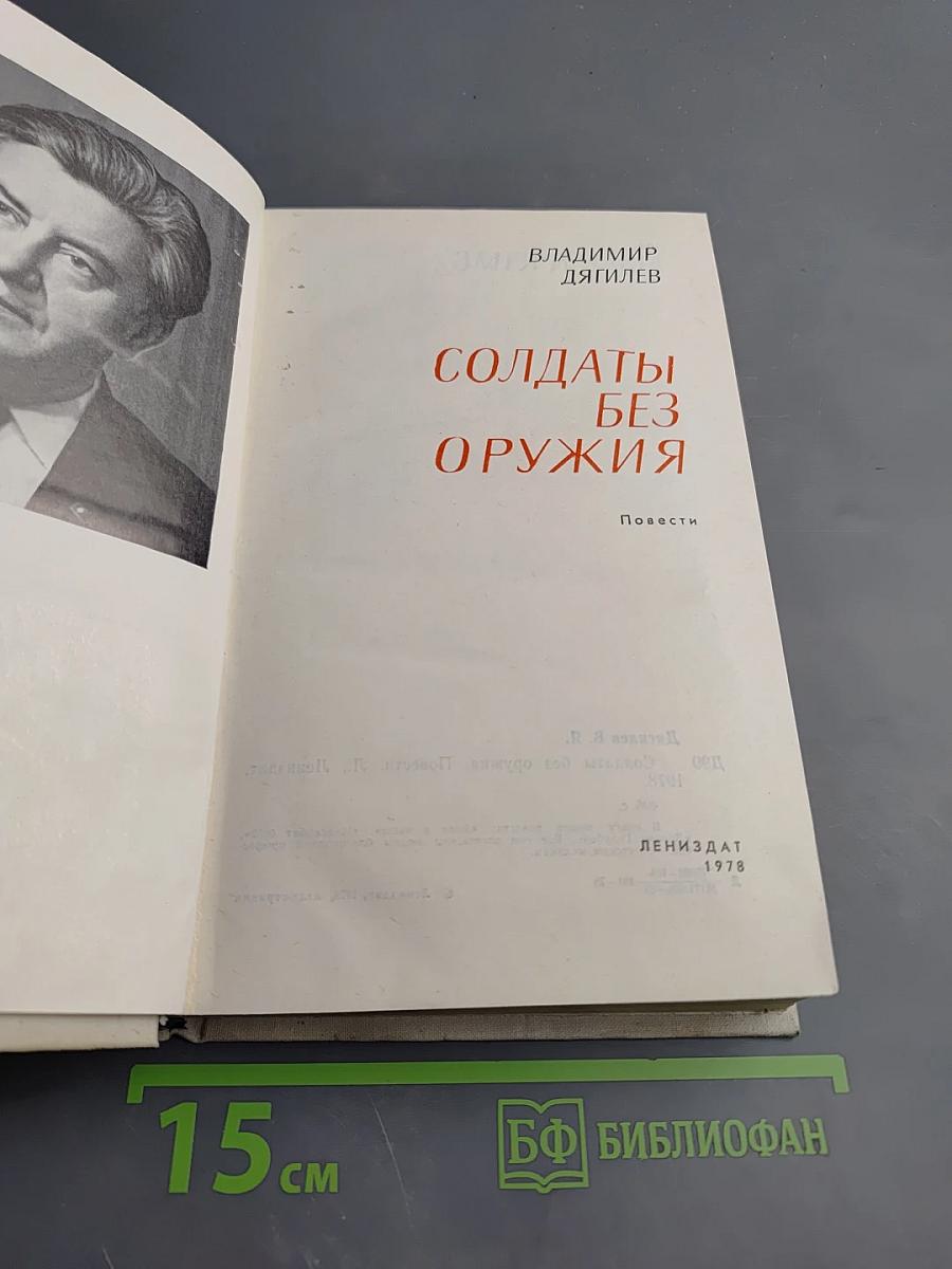 Солдаты без оружия