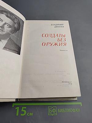 Солдаты без оружия