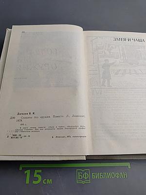 Солдаты без оружия