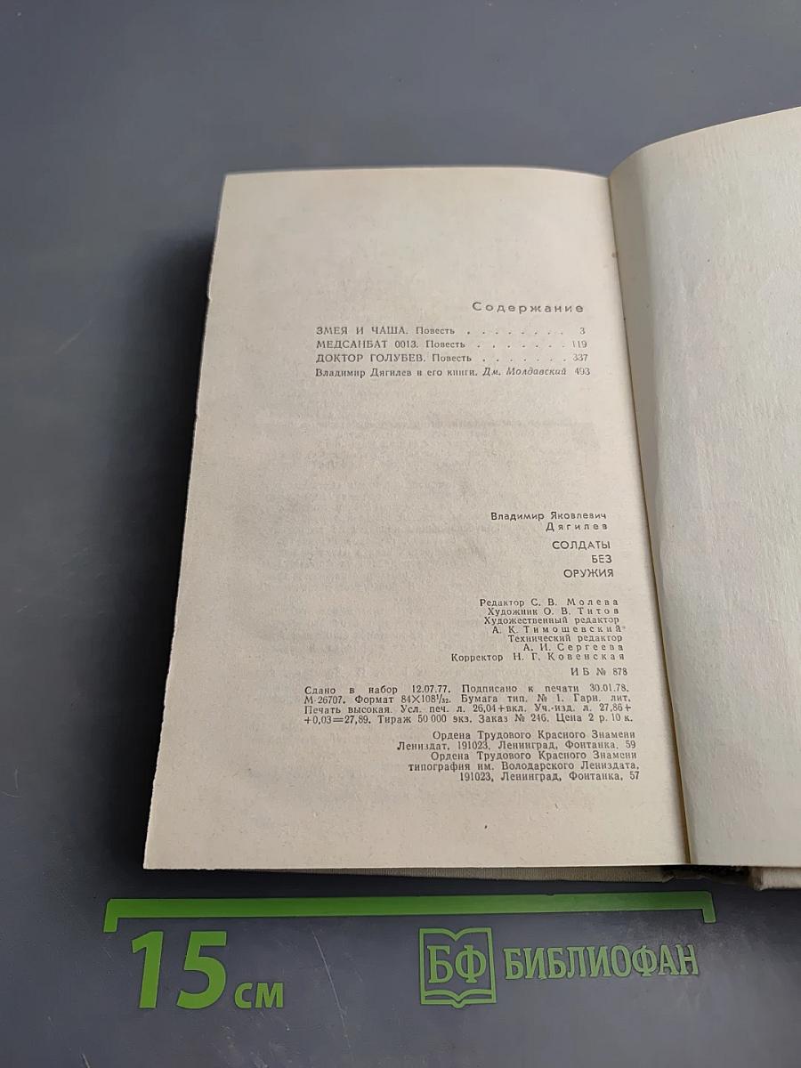 Солдаты без оружия