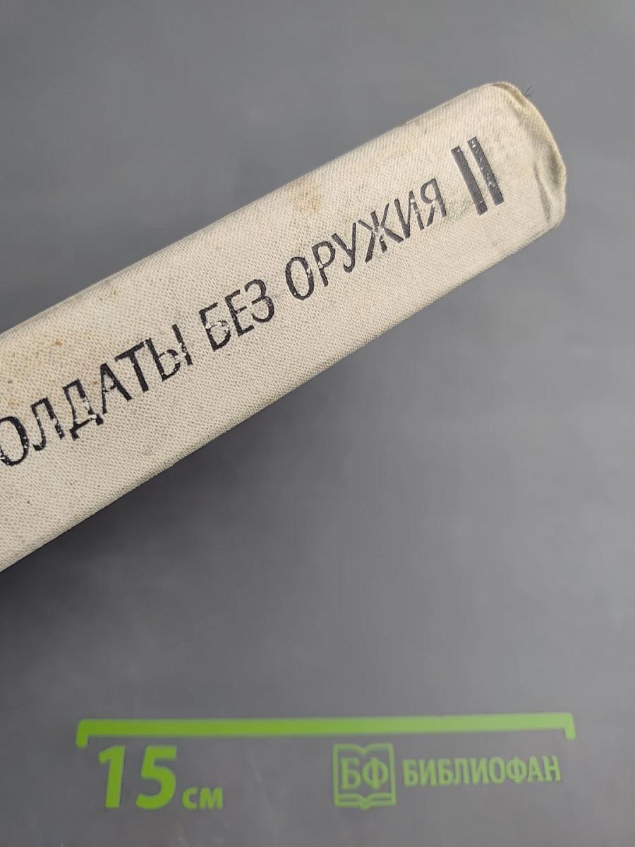 Солдаты без оружия