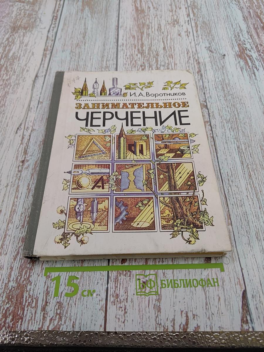 Занимательное черчение