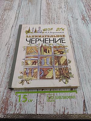 Занимательное черчение