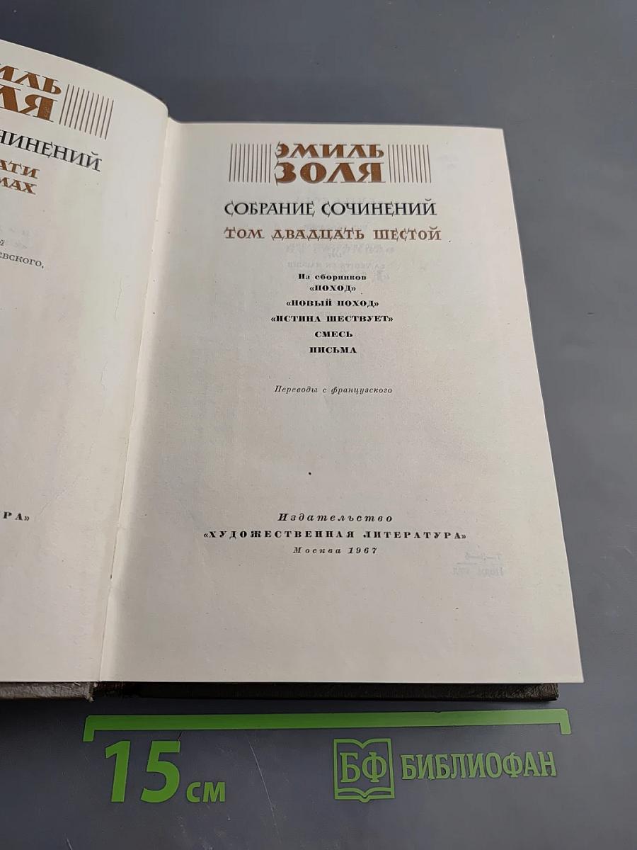 Собрание сочинений. Том двадцать шестой