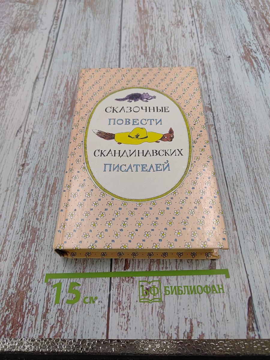 Сказочные повести скандинавских писателей