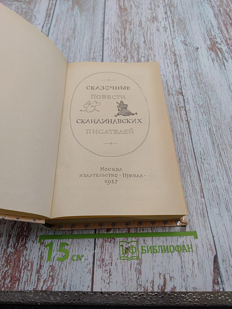 Сказочные повести скандинавских писателей