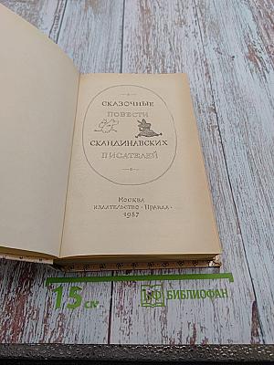Сказочные повести скандинавских писателей