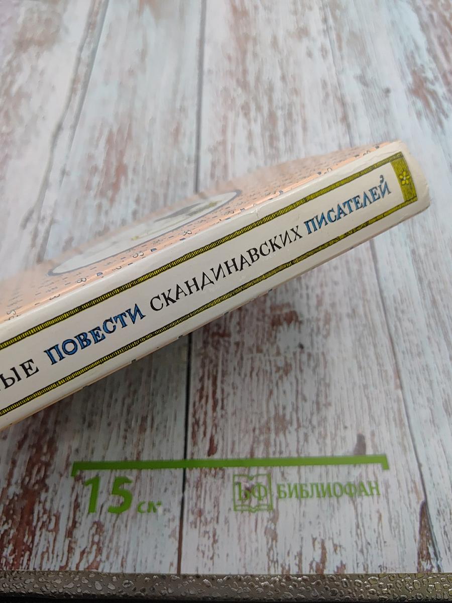 Сказочные повести скандинавских писателей