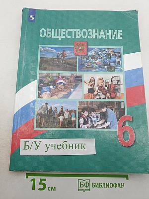 Обществознание 6 класс