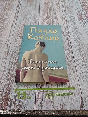 Вероника решает умереть