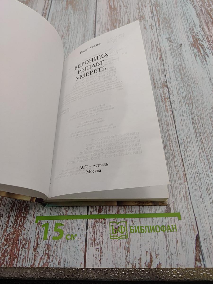 Вероника решает умереть