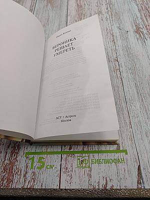 Вероника решает умереть