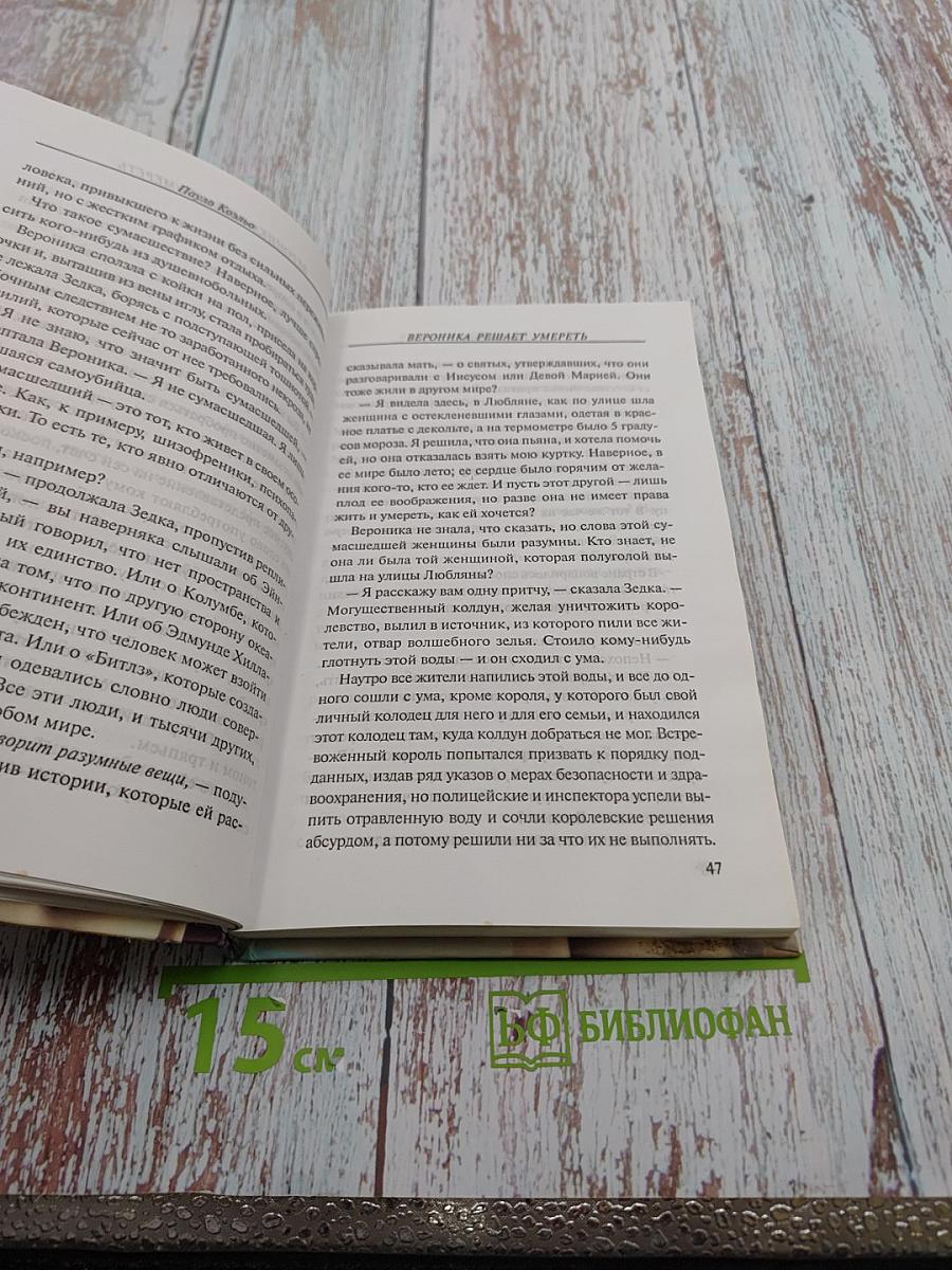 Вероника решает умереть