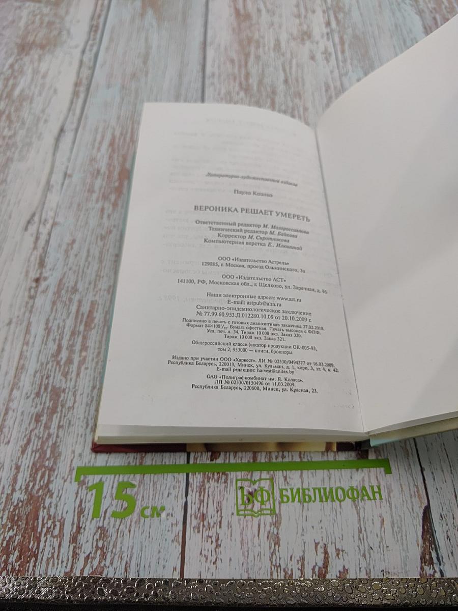 Вероника решает умереть