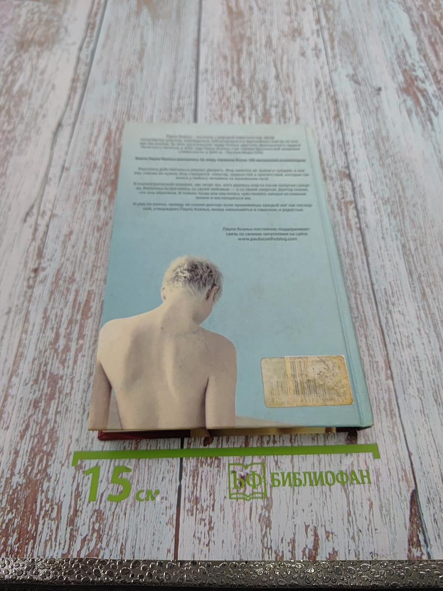 Вероника решает умереть