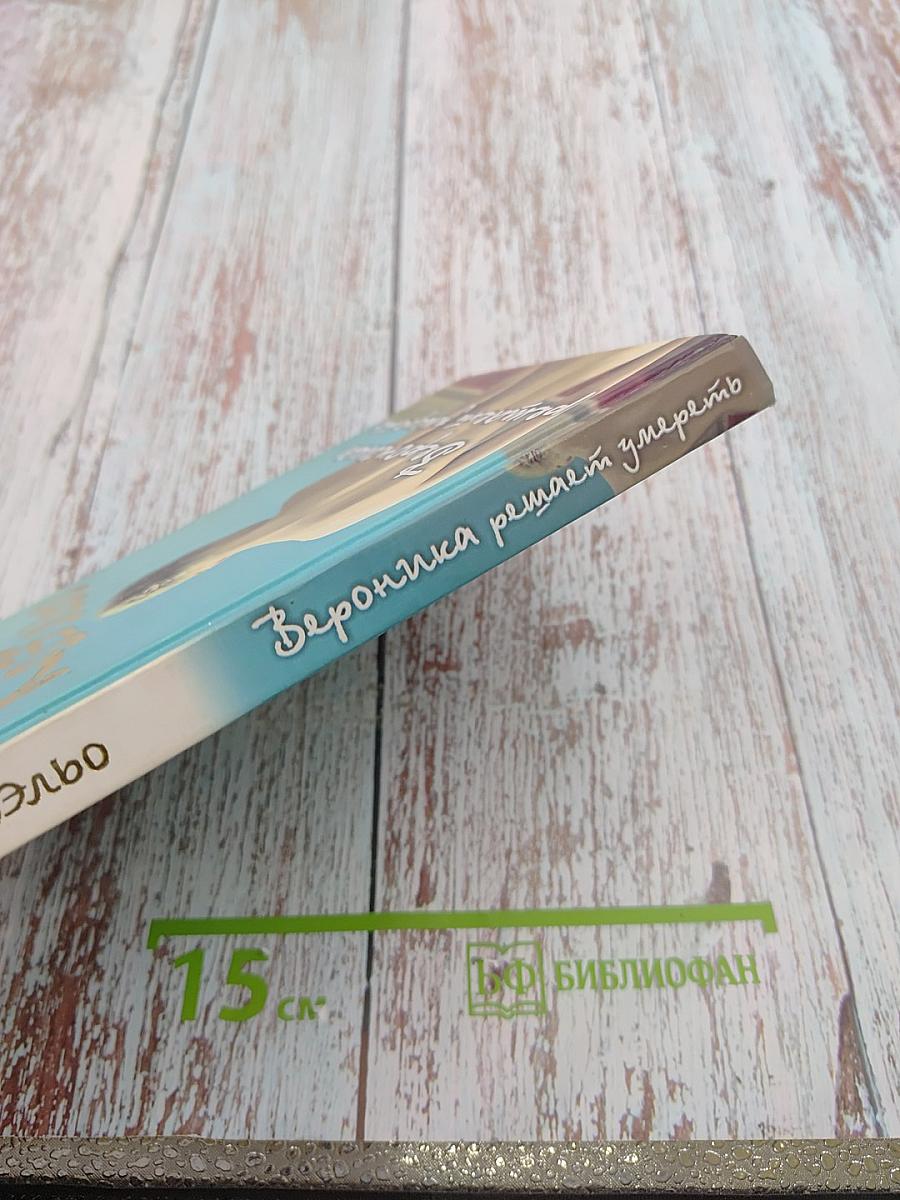 Вероника решает умереть