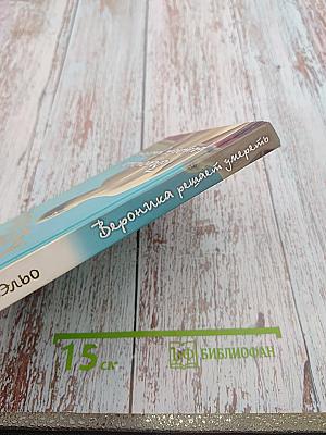 Вероника решает умереть