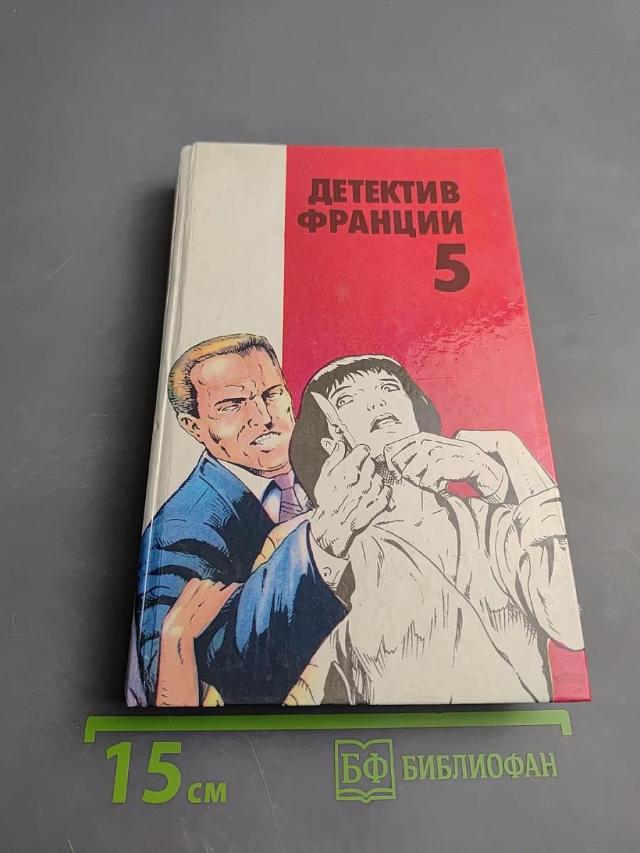 Детектив Франции. Выпуск 5-й