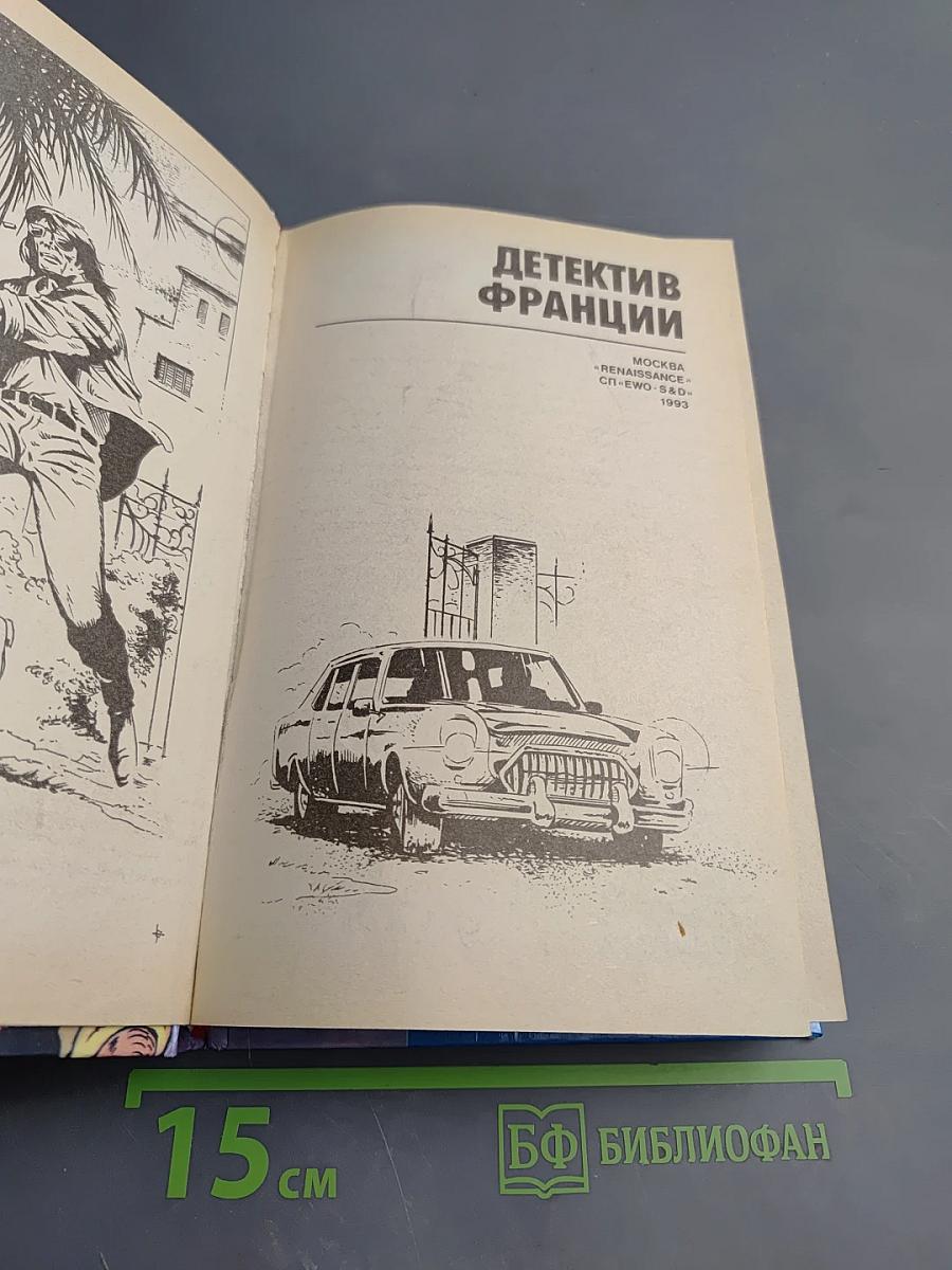 Детектив Франции. Выпуск 5-й