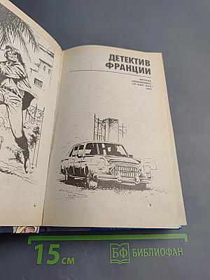 Детектив Франции. Выпуск 5-й