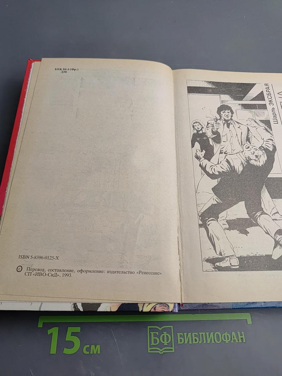 Детектив Франции. Выпуск 5-й