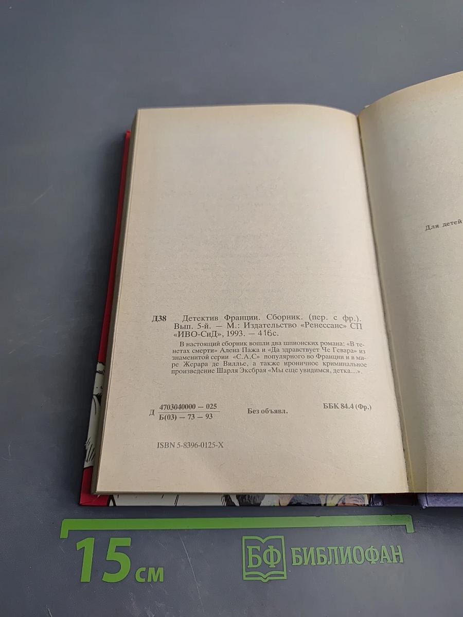 Детектив Франции. Выпуск 5-й