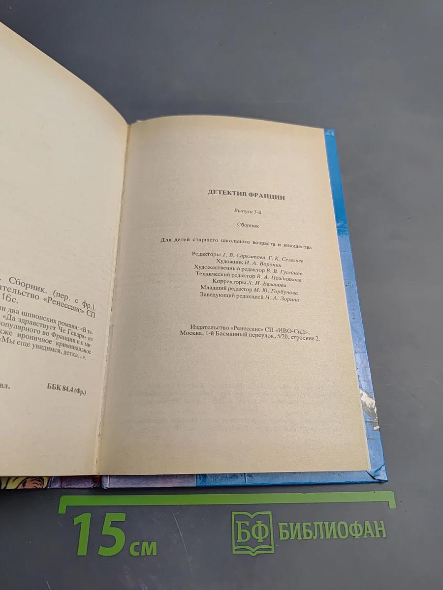 Детектив Франции. Выпуск 5-й