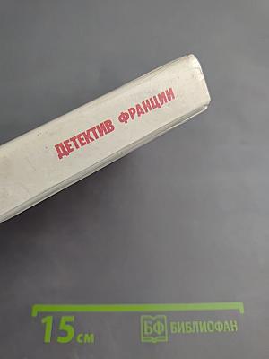 Детектив Франции. Выпуск 5-й