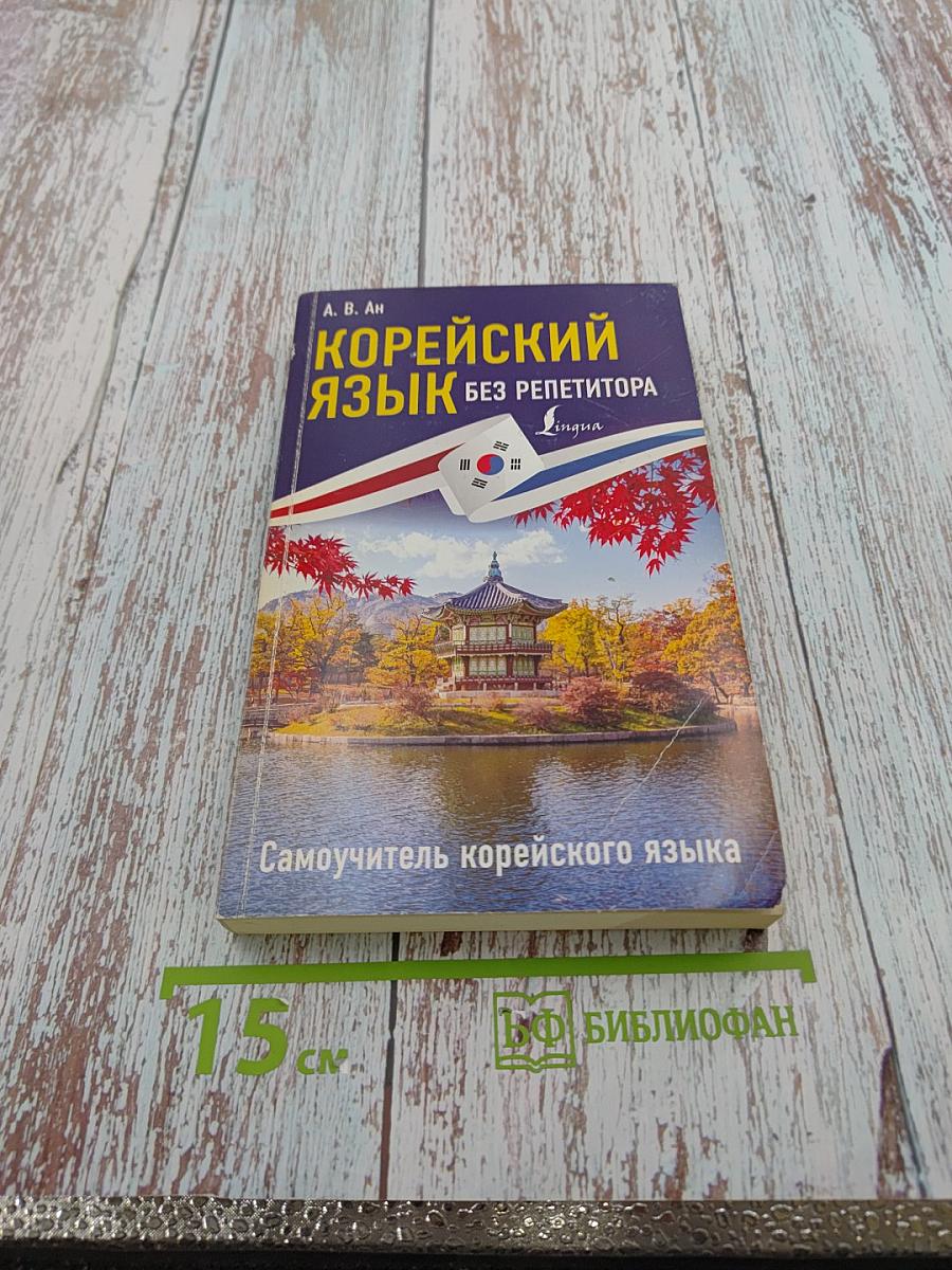 Корейский язык без репетитора. Самоучитель корейского языка