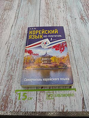 Корейский язык без репетитора. Самоучитель корейского языка