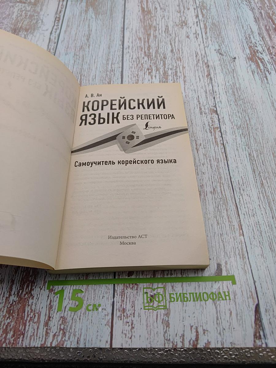 Корейский язык без репетитора. Самоучитель корейского языка