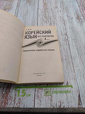Корейский язык без репетитора. Самоучитель корейского языка