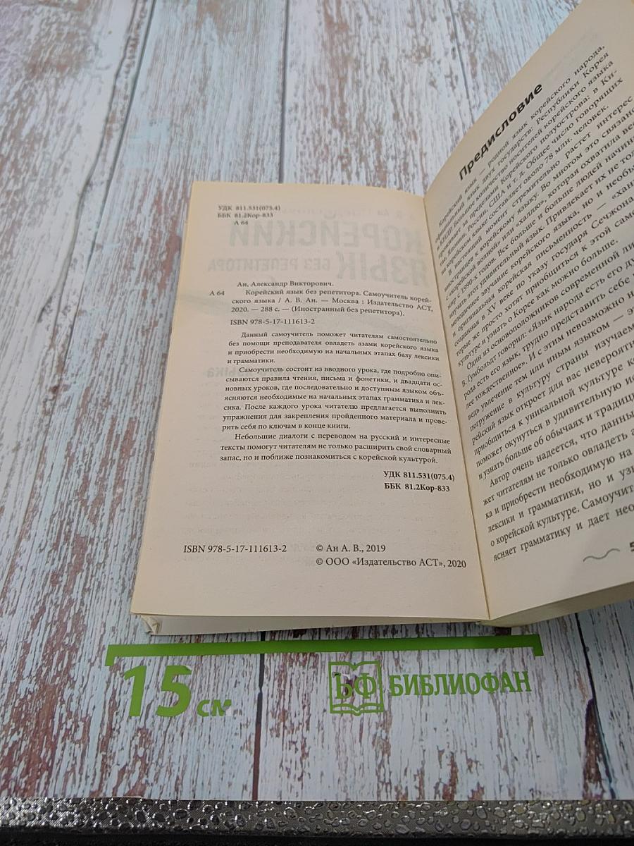 Корейский язык без репетитора. Самоучитель корейского языка